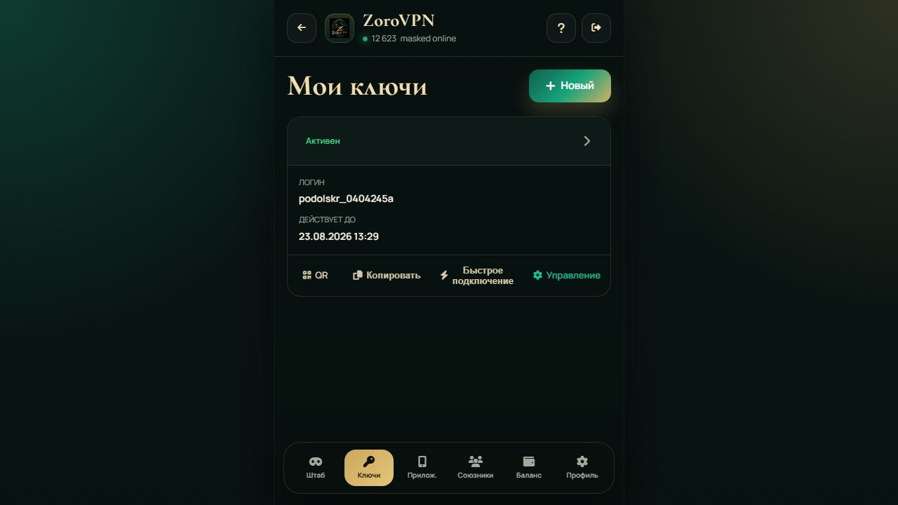 Список ключей ZoroVPN